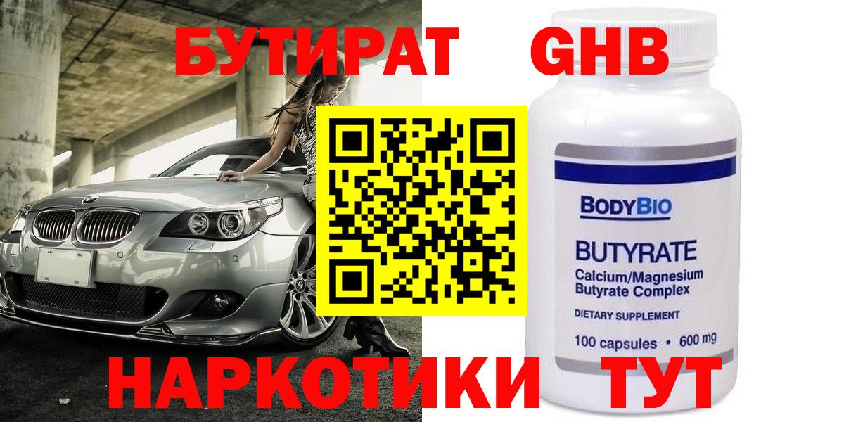 БУТИРАТ 99%  Вход с VPN  Оренбург 